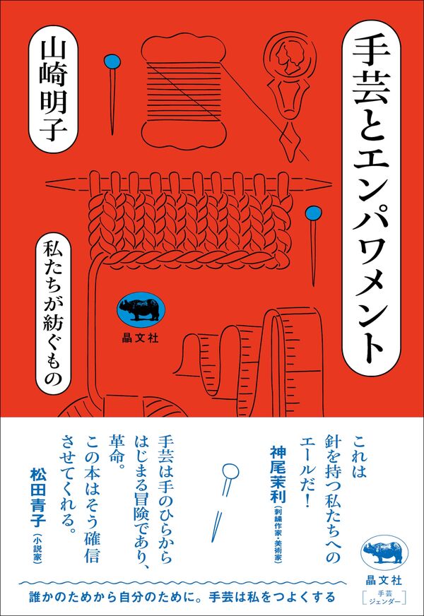 『手芸とエンパワメント』の書影